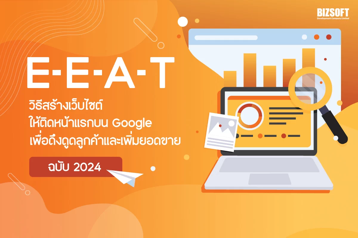 E-E-A-T-วิธีสร้างเว็บไซต์ให้ติดหน้าแรกบน-Google-เพื่อดึงดูดลูกค้าและเพิ่มยอดขาย-ฉบับ-2024, ติดหน้าแรกบน Google