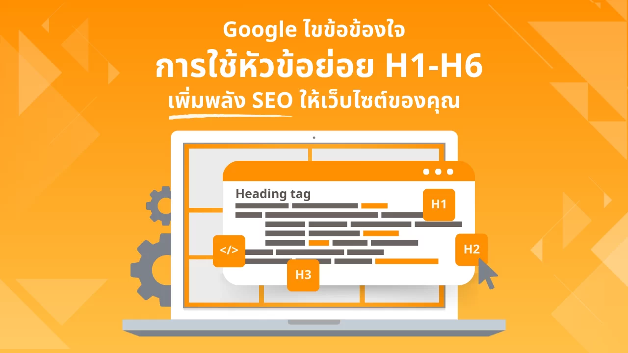 SEO H1-H6 เพิ่มพลัง SEO ให้เว็บไซต์