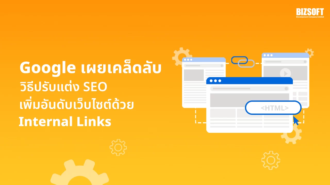 Google เผยเคล็ดลับวิธีปรับแต่ง SEO เพิ่มอันดับเว็บไซต์ด้วย Internal Links (new)