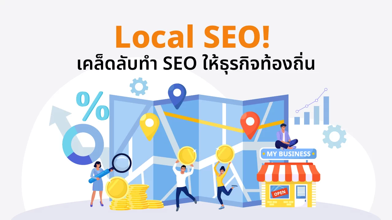 Local SEO, SEO ธุรกิจท้องถิ่น, ทำเว็บไซต์ติดหน้าแรก Google, เพิ่ม Traffic , Google My Business, Keywords ท้องถิ่น, On-Page SEO, Local Citations, รีวิว, Backlinks