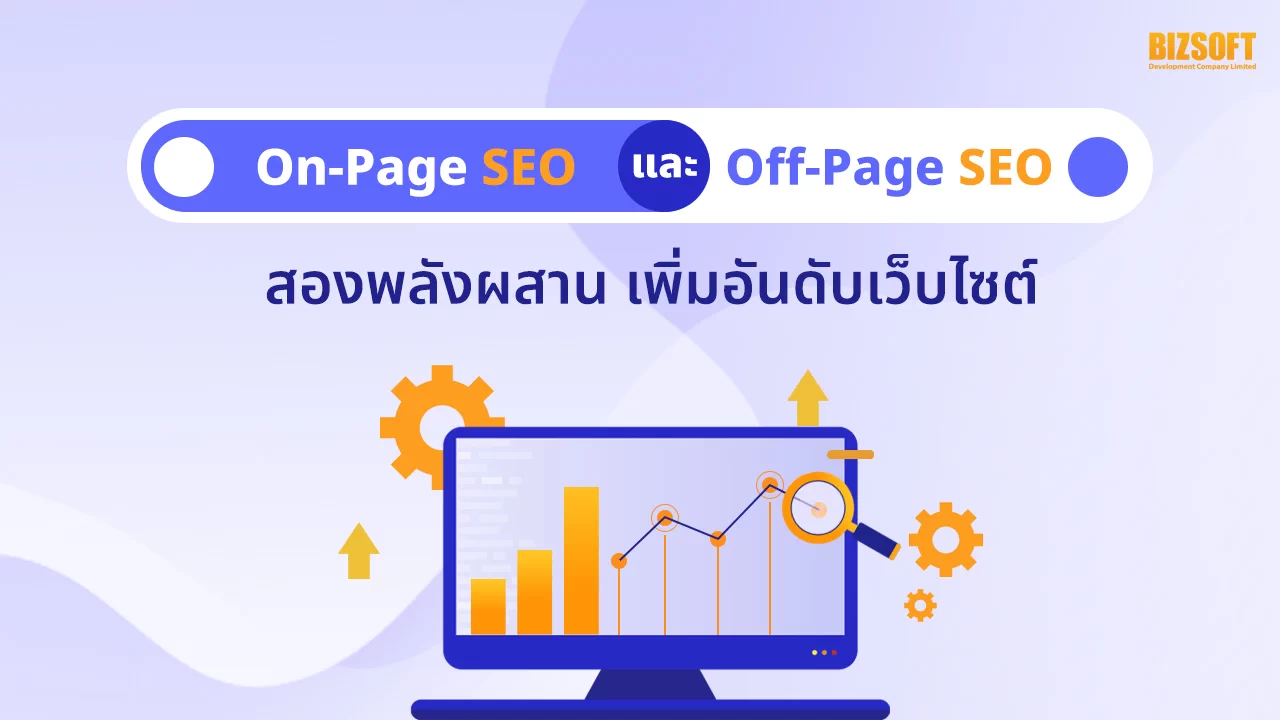 On-Page SEO และ Off-Page SEO สองพลังผสาน เพิ่มอันดับเว็บไซต์