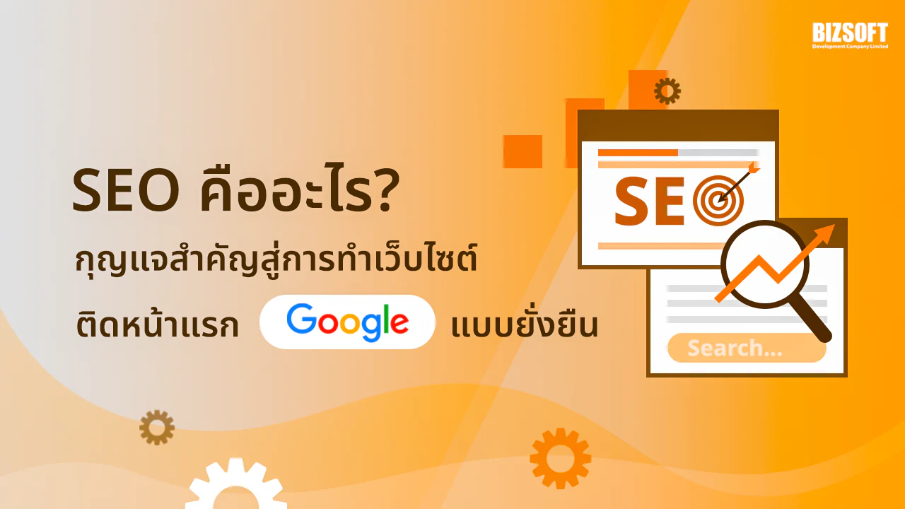 SEO, ทำเว็บไซต์ติดหน้าแรก Google, Search Engine Optimization, การตลาดดิจิทัล, เพิ่ม Traffic, สร้าง Leads