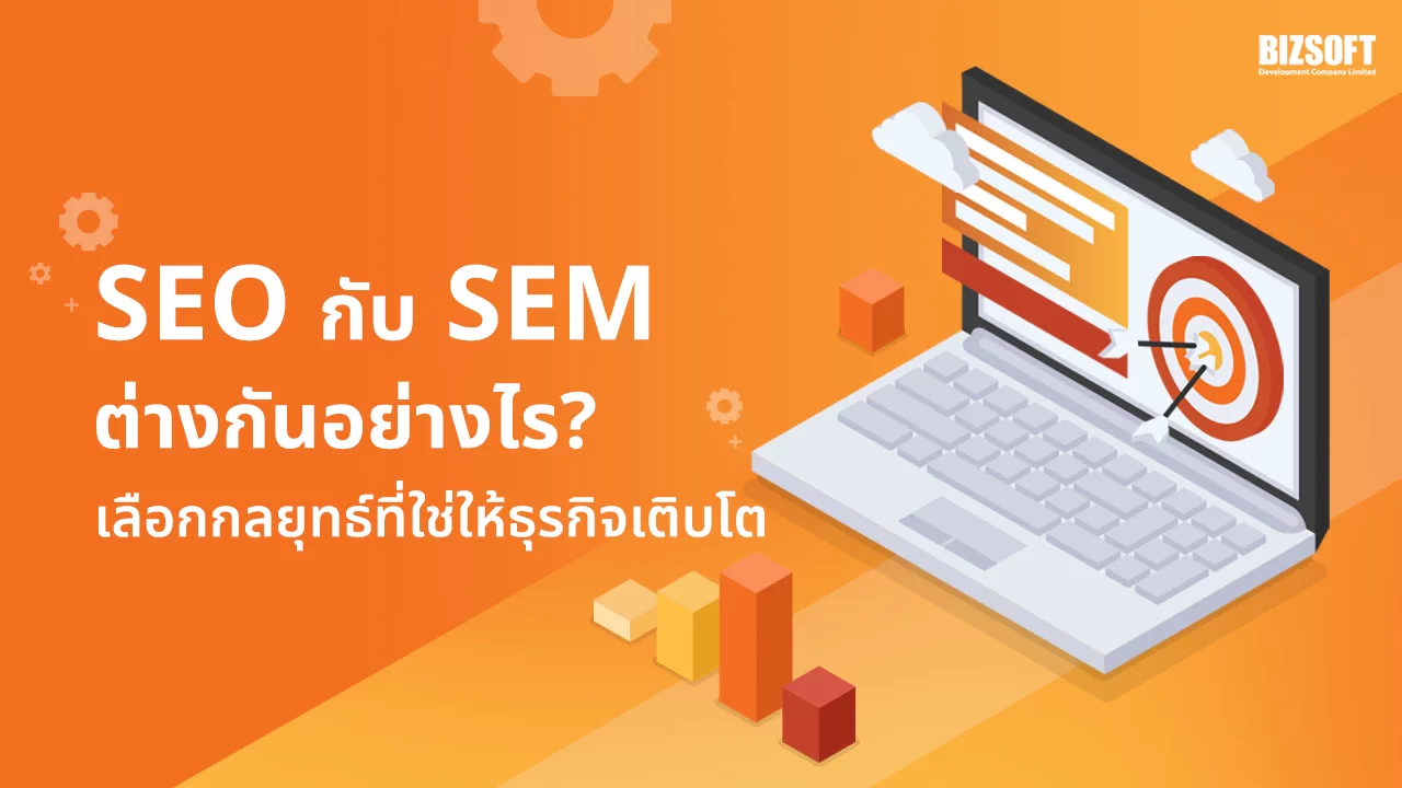 Search Engine Optimization, Search Engine Marketing, การทำ SEO, การทำ SEM, Google Search Console, Google Ads , On-Page SEO, Off Page SEO, Technical SEO, User Experience, Pay Per Click, Quality Score , ค่าใช้จ่าย SEO, ค่าใช้จ่าย SEM, รับทำ SEO ติดหน้าแรก, บริการ SEM