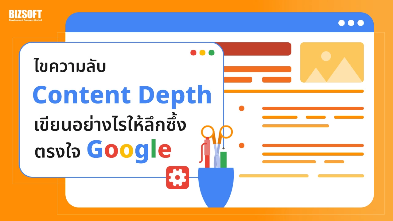 ไขความลับ Content เขียนอย่างไรให้ลึกซึ้ง ตรงใจ Google, Content Depth ,ความลึกของเนื้อหา, เขียนคอนเทนต์, SEO, Google