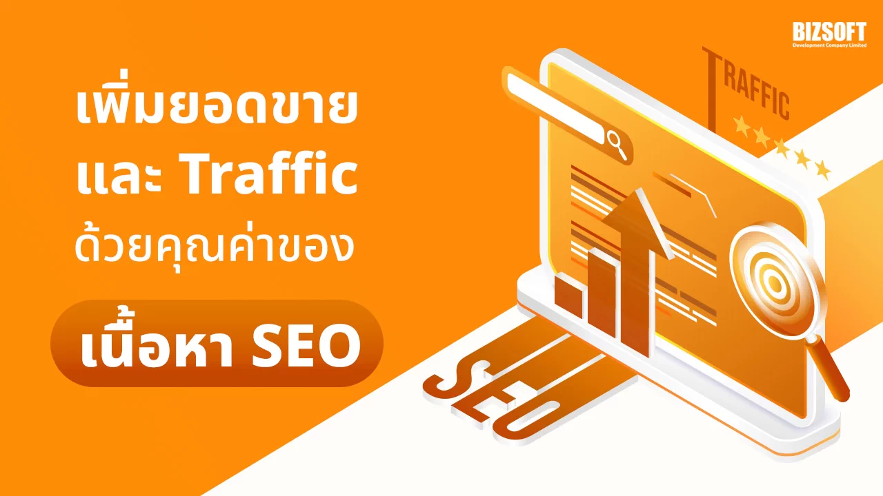 เนื้อหา SEO, SEO Content, เพิ่มยอดขายด้วย SEO, เทคนิค SEO ที่ได้ผล, เพิ่ม Traffic เว็บไซต์, การตลาดเนื้อหา, กลยุทธ์ SEO, การเขียนบทความ SEO, ปรับปรุงอันดับเว็บไซต์, ดึงดูดลูกค้าด้วยเนื้อหา