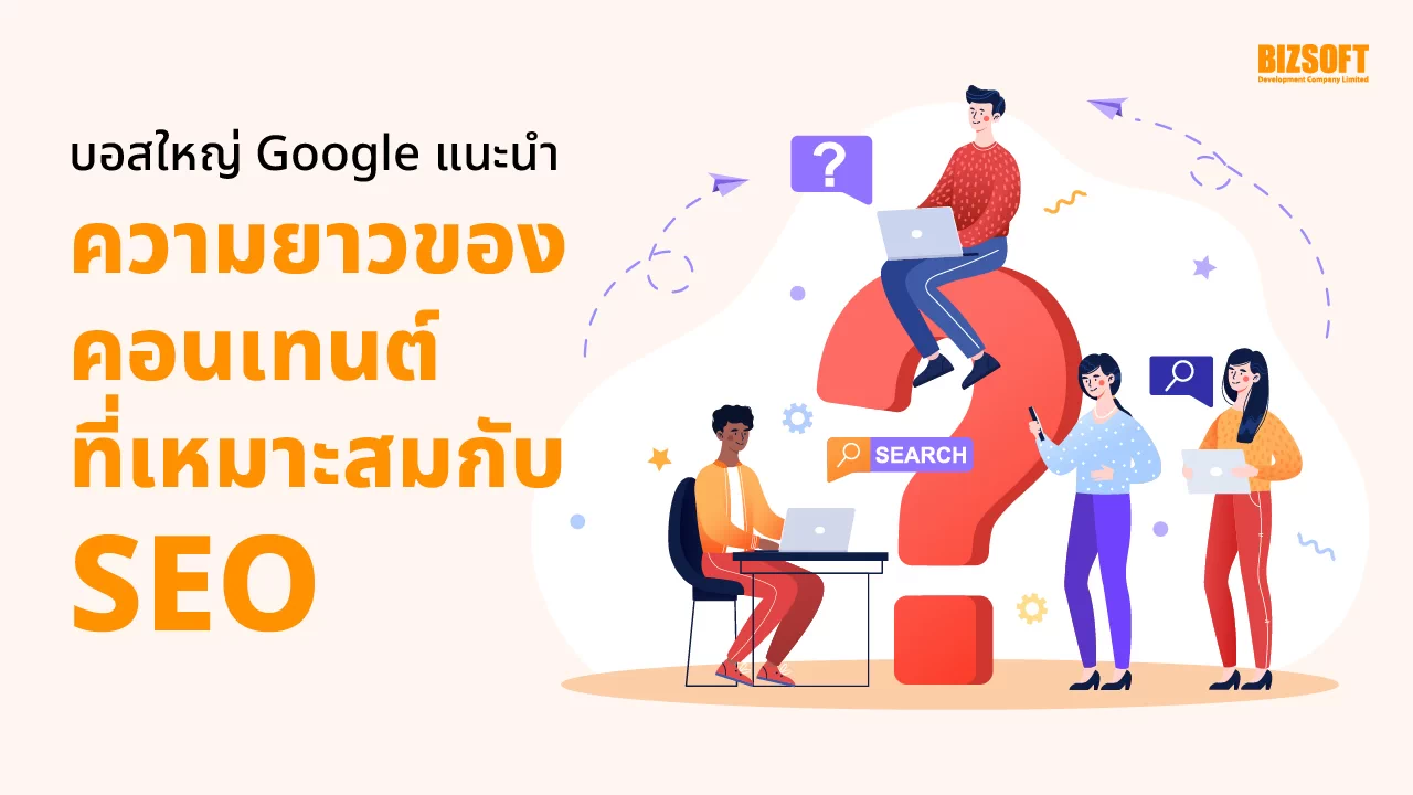 ความยาวของคอนเทนต์, SEO, บอสใหญ่, Google, คอนเทนต์คุณภาพ, Keyword Research, On-Page SEO