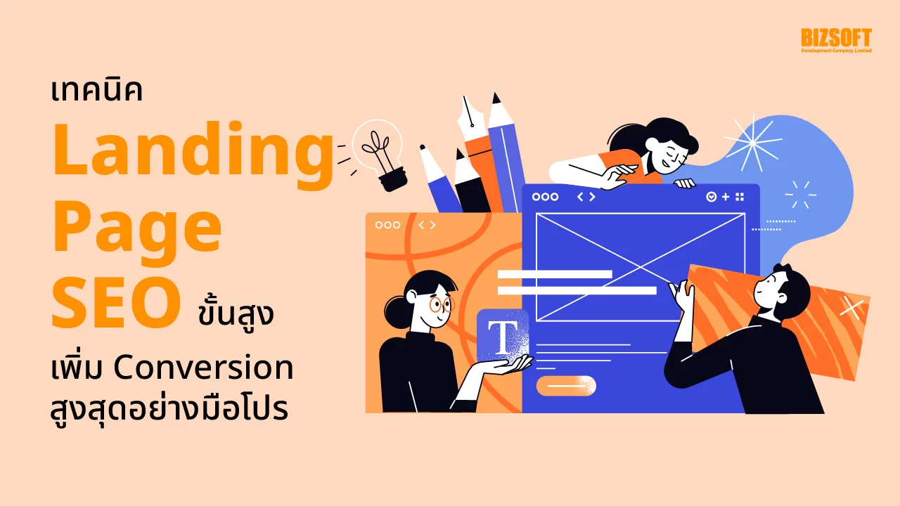 Landing Page, ออกแบบ Landing Page, SEO, Conversion, Landing Page คือ, วิธีเพิ่ม Conversion, SEO Tips, Digital Marketing