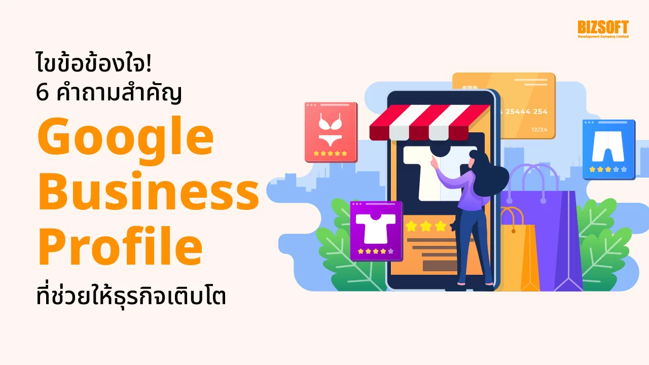 Google Business Profile, Google My Business, ธุรกิจออนไลน์, เพิ่มยอดขาย, การตลาดดิจิทัล