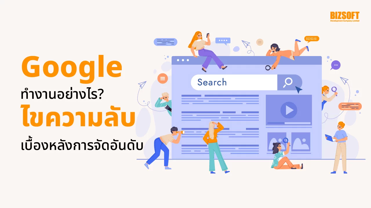 Google ทำงานอย่างไร, การจัดอันดับ Google, Algorithm Google, Googlebot, Index, SEO, Traffic, ประสบการณ์การใช้งาน