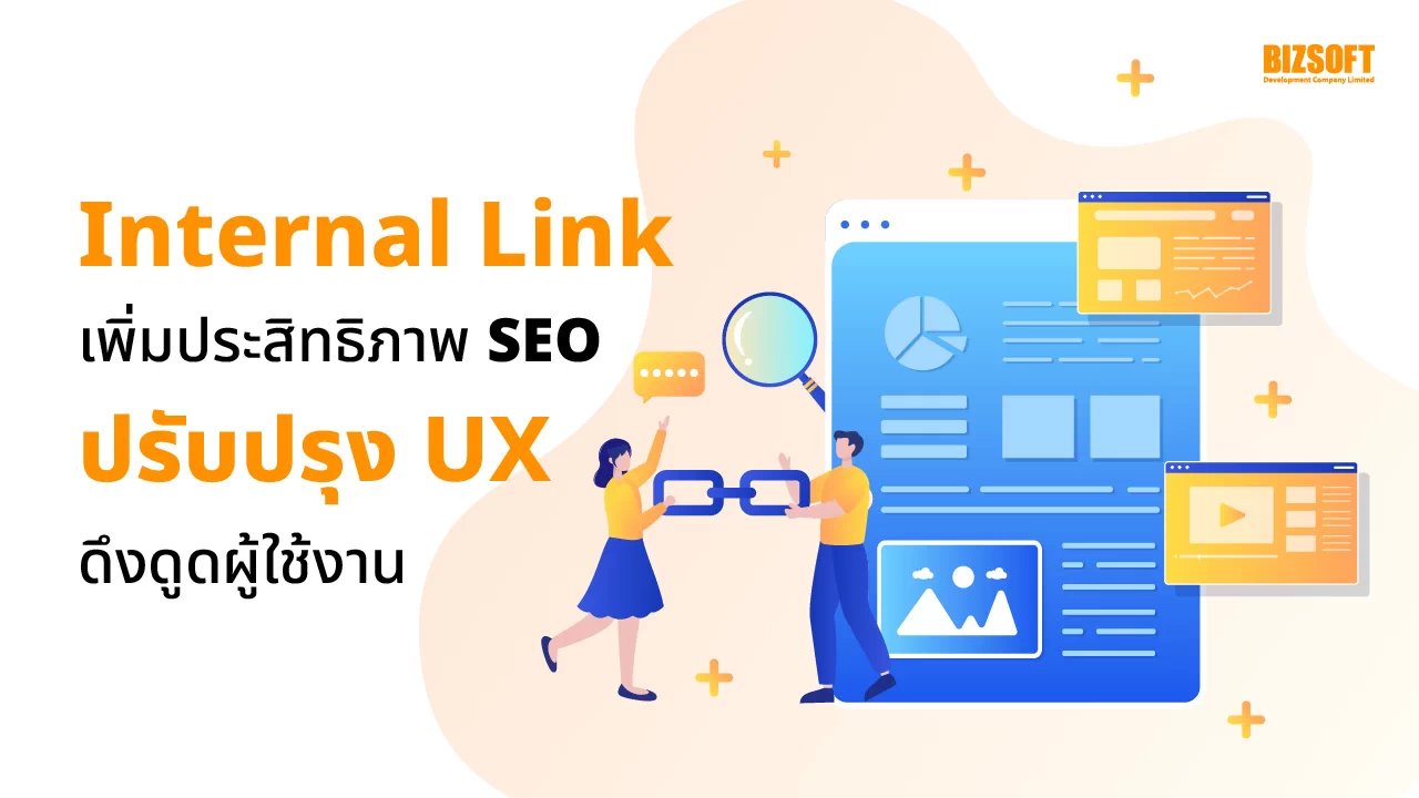 Internal Link เพิ่มประสิทธิภาพ SEO ปรับปรุง UX ดึงดูดผู้ใช้งาน