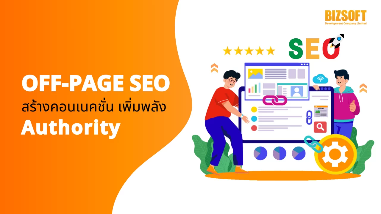 Off-Page SEO สร้างคอนเนคชั่น เพิ่มพลัง Authority