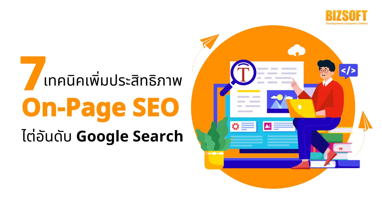 7 เทคนิคเพิ่มประสิทธิภาพ On-Page SEO ไต่อันดับ Google Search