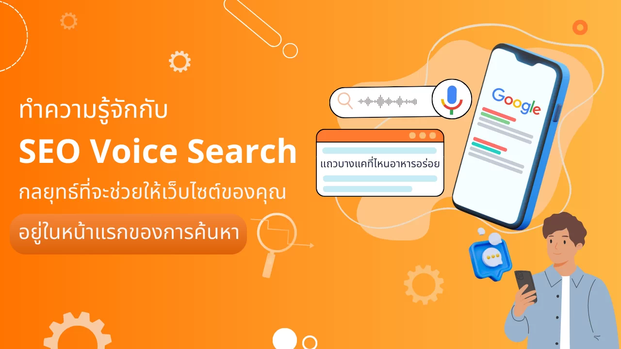 SEO Voice Search, Voice Search, การค้นหาด้วยเสียง, SEO, การตลาดออนไลน์,