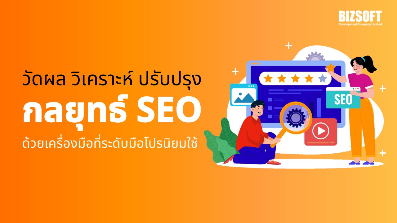 วัดผล วิเคราะห์ ปรับปรุงกลยุทธ์ SEO ด้วยเครื่องมือที่ระดับมือโปรนิยมใช้