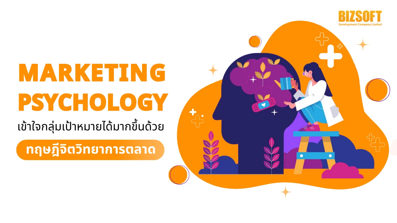 Marketing Psychology เข้าใจกลุ่มเป้าหมายได้มากขึ้นด้วยทฤษฎีจิตวิทยาการตลาด