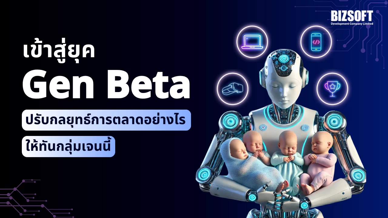 เข้าสู่ยุค Gen Beta ปรับกลยุทธ์การตลาดอย่างไรให้ทันกลุ่มเจนนี้