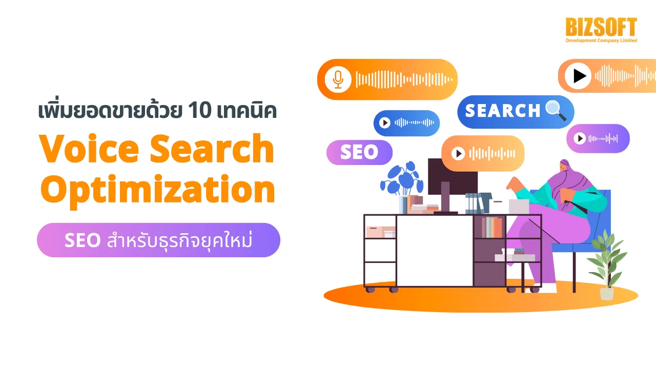 เพิ่มยอดขายด้วย 10 เทคนิค Voice Search Optimization SEO สำหรับธุรกิจยุคใหม่